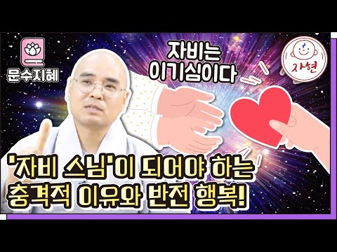 [문수지혜]'자비 스님'이 되어야 하는 충격적 이유와 반전 행복!