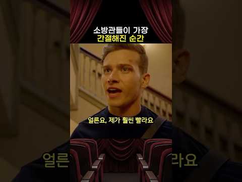 소방관들이 <strong>어느</strong> 때보다 더욱 간절해진 순간
