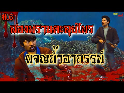 สองพรานตะลุยไพร ผจญถ้ำอาถรรพ์