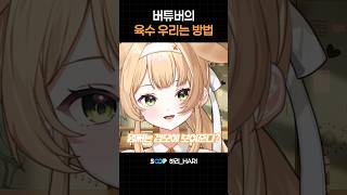 버튜버의 육수 우리는 방법 #브이레코드 #하리