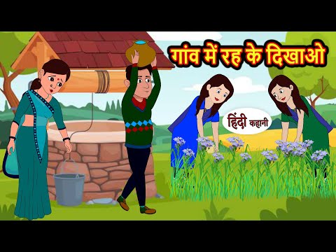 गांव में रह के दिखाओ Stories in Hindi | Bedtime Stories | Moral Stories | Fairy Tales | Kahani Story