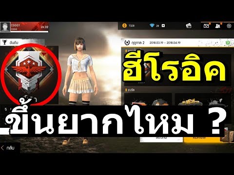 Free Fire เทคนิคเจ๋งๆ ! สอนการขึ้น ฮีโรอิค แบบมือไก่