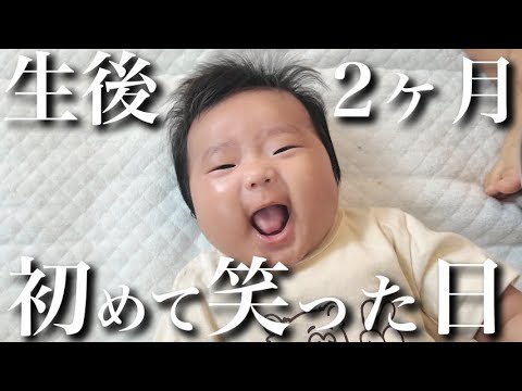 【奇跡の一瞬】生後2ヶ月の赤ちゃんが初めて声を出して笑った瞬間が尊すぎた...成長を感じる1日に密着！