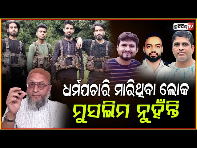 ମୁସଲିମ ହିନ୍ଦୁ ଭାଇଚାରା ଖରାପ ହେଲେ ଖୁସିହେବ ପାକିସ୍ତାନ! Asaduddin Owaisi message on Pahalgam attack.
