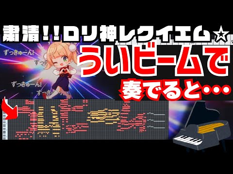 粛聖!! ロリ神レクイエム☆「ういビーム」で奏でてもバレないのでは？