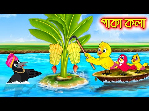 পাকা কলা | Paka Kola | Bangla cartoon  | Thakurmar Jhuli | Pakhir Golpo | Golpo | Tuntuni Golpo