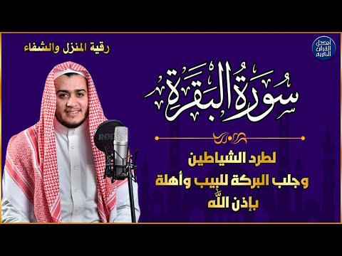 سورة البقرة كاملة - رقية للبيت وعلاج للسحر | تلاوة تريح القلب والعقل Surah Al-Baqara,