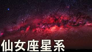 如果我們生活在另一個星系會怎樣？