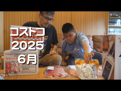 コストコ 2025６月