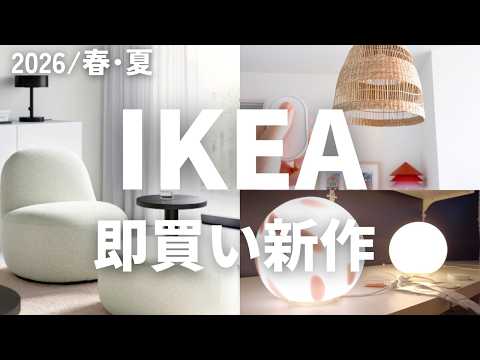 IKEA2026春夏 新作23選🟡インテリアのプロが選んだおしゃれ過ぎる新商品、話題のスマート電球、プラグも紹介します