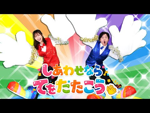 【これより大きい手足ある？】しあわせならてをたたこう　/ このゆびとーまれっ☆　出演：まっくん、みっちー.   おかあさんといっしょcover