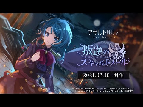 【ラスバレ】イベント「叛逆のスキャルドメール」予告ムービー【2/10開催】