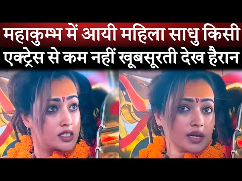 Mahakumbh me aayi mahila sadhu kisi actress se kam nahi khubsurti dekh sabhi hairan