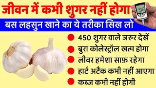 इस तरह लहसुन खाओगे - तो मरते दम तक बीमार नहीं पड़ोगे, Garlic Benefits For Health