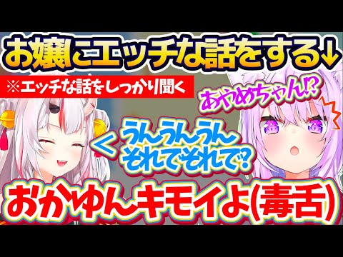 【余】エッチな話を意外にもしっかり聞いてくれるお嬢に驚愕したおかゆw + 社会人時代『ベジータ上司』の元で働いて鬱になりかけたエピソードを話すおかゆ【ホロライブ切り抜き/猫又おかゆ/百鬼あやめ】