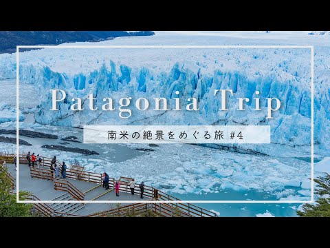 【南米vlog #4 】パタゴニアの巨大氷河 ペリト・モレノ氷河の絶景へ｜Glaciar Perito Moreno, Argentine Patagonia