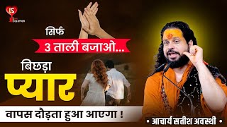 सिर्फ 3 ताली बजाओ... बिछड़ा प्यार वापस दौड़ता हुआ आएगा ! #loveshorts #horoscope #lovespell