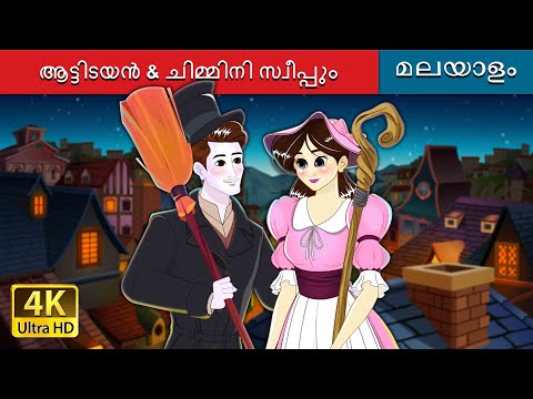 ആട്ടിടയൻ & ചിമ്മിനി സ്വീപ്പും |The Shepherdess & The Chimney Sweep in Malayalam @MalayalamFairyTales