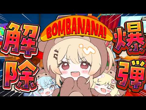 【 BOMBANANA! 】見れない、聞けない、喋れない爆弾解除！！【音乃瀬奏】#ReGLOSS