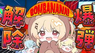 【 BOMBANANA! 】見れない、聞けない、喋れない爆弾解除！！【音乃瀬奏】#ReGLOSS