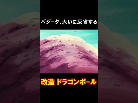 ツンデレ王子ベジータの怪