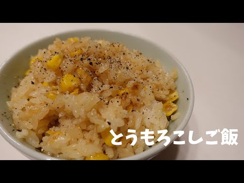 【絶品】とうもろこしご飯を食べよう！