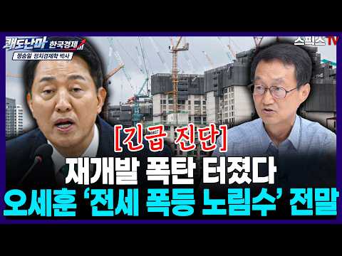 [🔴본방송][쾌도난마 <strong>한국경제</strong>] “전세 대란 터져야 총선 이긴다?” 오세훈 동시다발 재건축의 충격적 뇌관 (쾌도난마 정승일 긴급 출연) (0822)