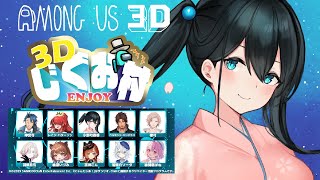〖 #3Dじぐお村/#amongus 〗宇宙観光したかっただけなのに！！！〖 小野町春香/にじさんじ 〗