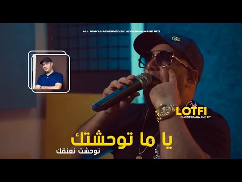 Cheb Lotfi  [ Ya Ma Twahachtek - توحشت نعنقك ] ft.Abderrahmane Piti (Exclusive Live 2024)