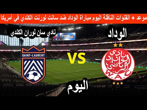 موعد + القنوات الناقلة اليوم مباراة الوداد ضد سانت لورنت الكندي في أمريكا