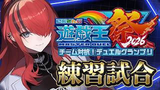 【遊戯王マスターデュエル】ほかチームと練習試合！｜ #にじ遊戯王祭2026 【レイン・パターソン/にじさんじ】