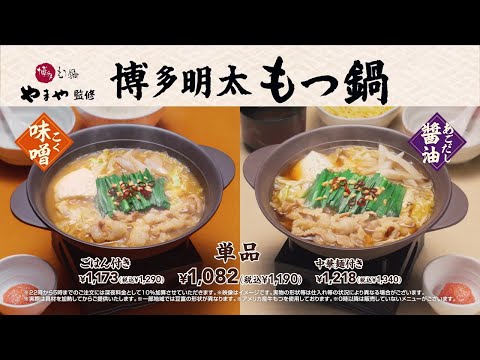 【ガスト】「博多もつ鍋やまや監修」の『やまやフェア』開催中！