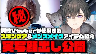 【初の実写顔出し⁉】男性Vtuberが使用するスキンケア＆メンズメイクアイテム紹介！