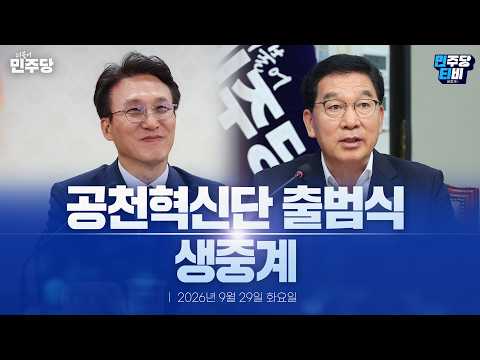공천혁신단 출범식 생중계 - <strong>더불어민주당</strong>