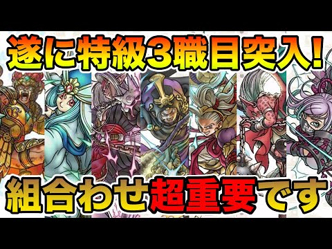 【ドラクエウォーク】育成が捗りすぎる神イベ!! 特級職の選び方と2職目以降について!!【DQW】