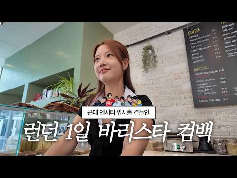 🇬🇧런던에서 K-아이돌 카페요? 한국의 위상이 이정도라니..