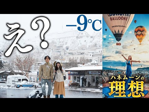 天気運最悪夫婦 VS 憧れのハネムーンinトルコ