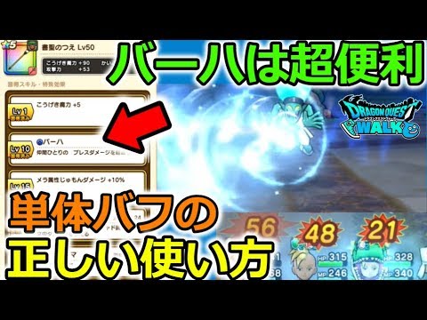 【ドラクエウォーク】バーハは超便利！単体バフの正しい使い方！