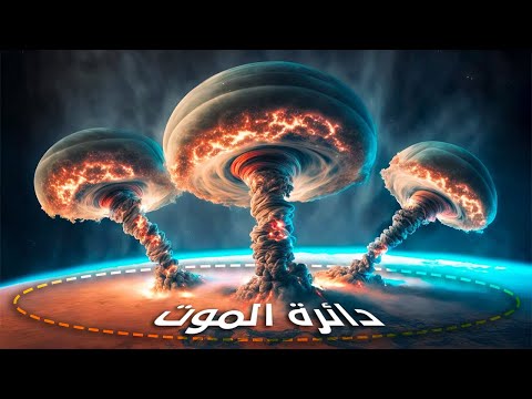 ماذا لو إنفجرت كل القنابل النووية دفعة واحدة !!