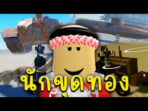 ⛏ขุดทองแต่ได้เรือดำน้ำกับรถถัง⛏RobloxDesertDetectors OwenKingDoM ⛏ขุดทองแต่ได้เรือดำน้ำกับรถถัง⛏RobloxDesertDetectors