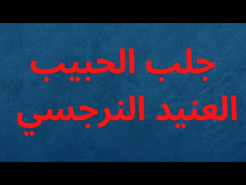 طاعة العمياء للحبيب العنيد النرجسي جلب وخضوع تام❤️‍🔥❤️