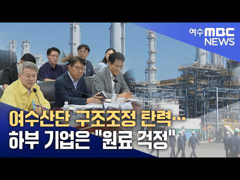 여수산단 구조조정 탄력…하부 기업은 "원료 걱정" -R(260821금/뉴스데스크)