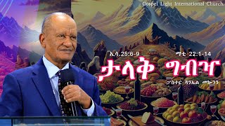 'ታላቅ  ግብዣ "  ኢሳ.25:6-9   ማቲ . 22:1-14 #ፓስተር ዳንኤል መኰንን Gospel Light International Church. 2018/2025