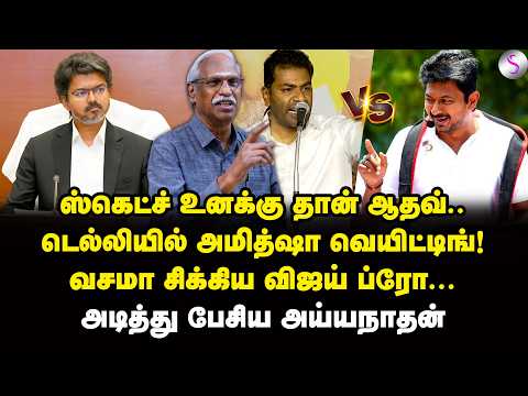 25 பேர் கைது! தவெகவின் தேர்தல் தில்லு முல்லு... | Journalist Ayyanathan Interview | Vijay | TVK