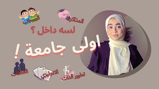 لسه داخل اولى جامعة؟ الفيديو ده ليك