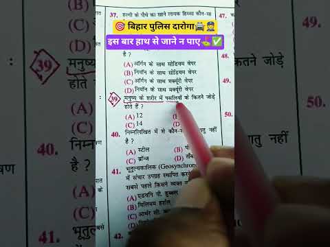 #motivation#biharsi#daroga#uppolice#biharpolice#gk#ssc#ytshorts#shorts#upsc#railway#ntpc#viral#yt