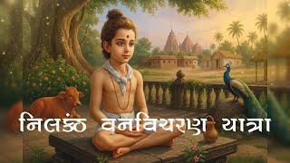 14 દિવ્ય વનવિચરણની યાત્રા તપોવન સુધી || સ્વામિનારાયણ ચરિત્ર || જીવન દર્શન ||