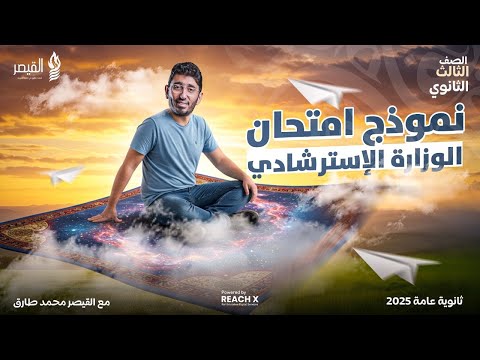 مراجعه ليله الامتحان عربي تالته ثانوي 2025 - حل النماذج الاسترشاديه عربي تالته ثانوي