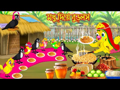 মধু দিয়ে নুডলস রান্না | Modhu Dia Noduls Ranna | Bangla Cartoon | moral stories | Pakhir Golpo