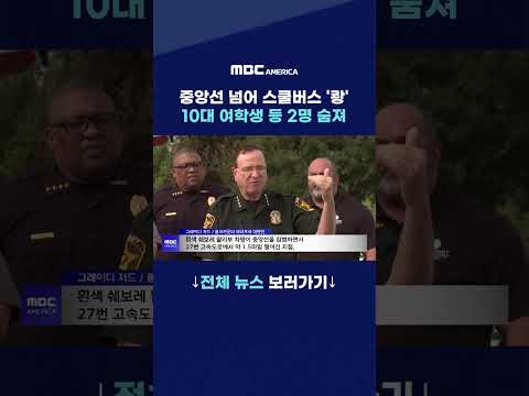 <strong>중앙선</strong> 넘어 스쿨버스 ‘쾅’…10대 여학생 등 2명 숨져